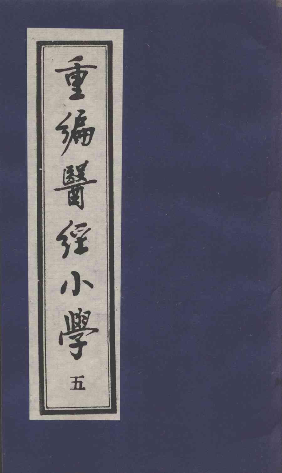 医经小学  5